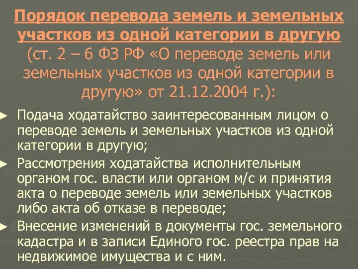 Порядок перевода земель и земельных участков из одной категории в