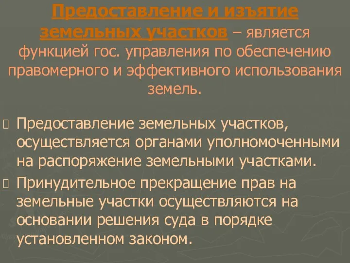 Предоставление и изъятие земельных участков – является функцией гос. управления