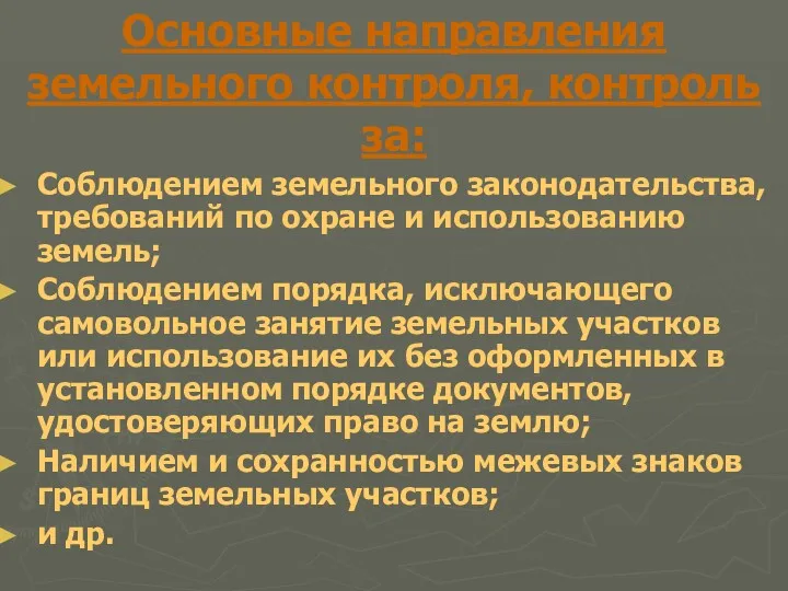 Основные направления земельного контроля, контроль за: Соблюдением земельного законодательства, требований