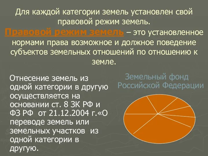 Для каждой категории земель установлен свой правовой режим земель. Правовой