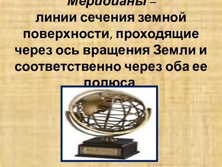 Меридианы – линии сечения земной поверхности, проходящие через ось вращения