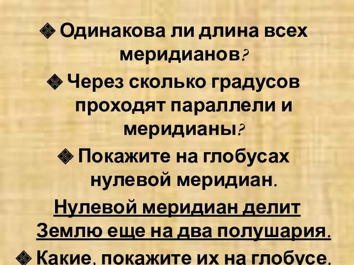 Одинакова ли длина всех меридианов? Через сколько градусов проходят параллели