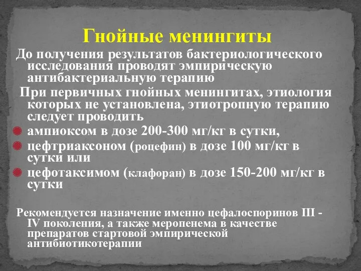 Гнойные менингиты До получения результатов бактериологического исследования проводят эмпирическую антибактериальную