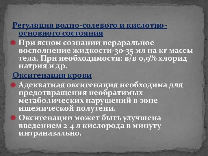 Регуляция водно-солевого и кислотно-основного состояния При ясном сознании пераральное восполнение