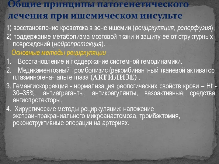 Общие принципы патогенетического лечения при ишемическом инсульте 1) восстановление кровотока