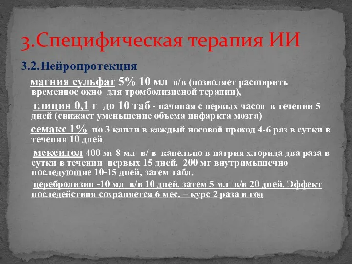 3.Специфическая терапия ИИ 3.2.Нейропротекция магния сульфат 5% 10 мл в/в