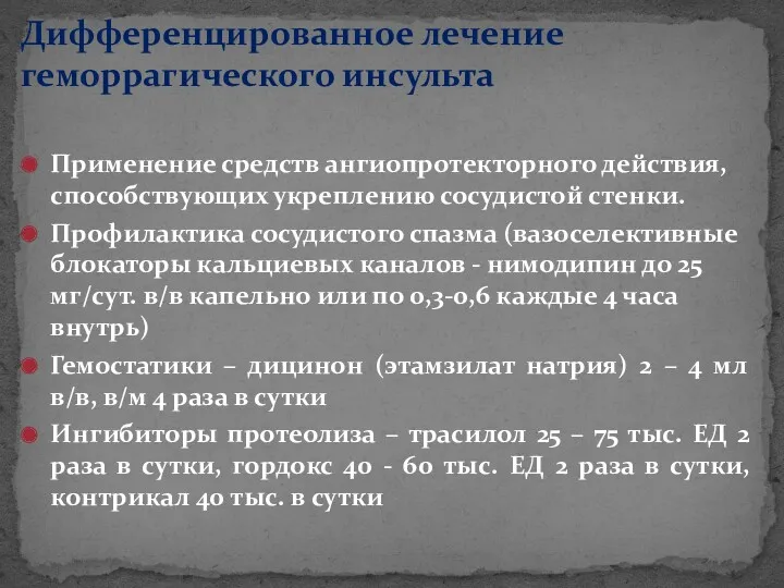 Дифференцированное лечение геморрагического инсульта Применение средств ангиопротекторного действия, способствующих укреплению