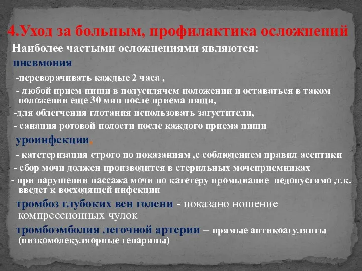 4.Уход за больным, профилактика осложнений Наиболее частыми осложнениями являются: пневмония