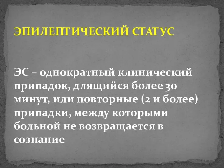 ЭПИЛЕПТИЧЕСКИЙ СТАТУС ЭС – однократный клинический припадок, длящийся более 30