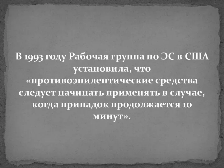 В 1993 году Рабочая группа по ЭС в США установила,