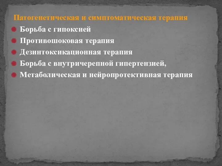 Патогенетическая и симптоматическая терапия Борьба с гипоксией Противошоковая терапия Дезинтоксикационная