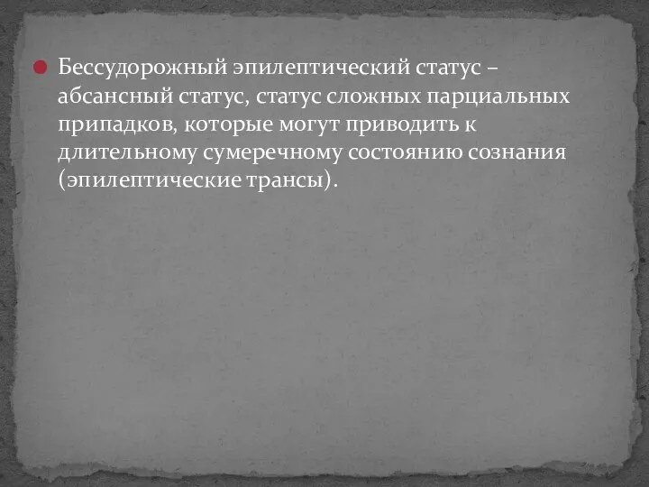 Бессудорожный эпилептический статус – абсансный статус, статус сложных парциальных припадков,