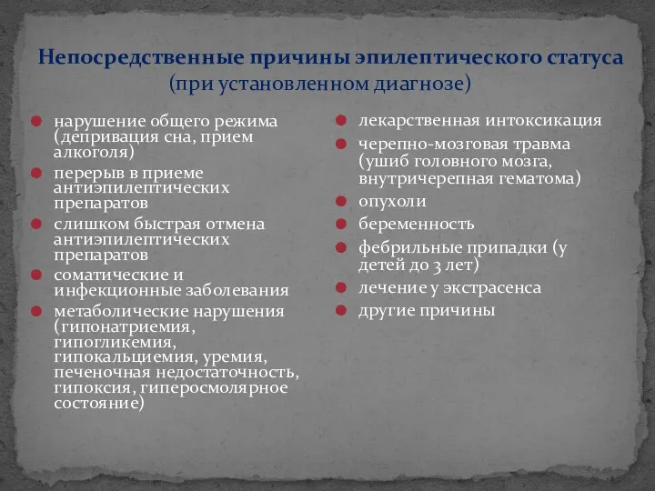 Непосредственные причины эпилептического статуса (при установленном диагнозе) нарушение общего режима