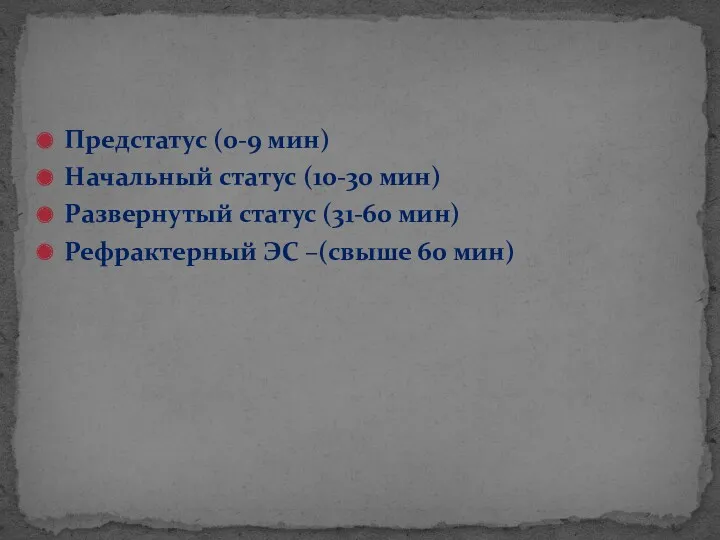 Предстатус (0-9 мин) Начальный статус (10-30 мин) Развернутый статус (31-60 мин) Рефрактерный ЭС –(свыше 60 мин)