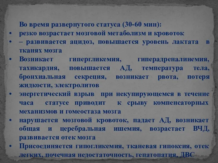 Во время развернутого статуса (30-60 мин): резко возрастает мозговой метаболизм