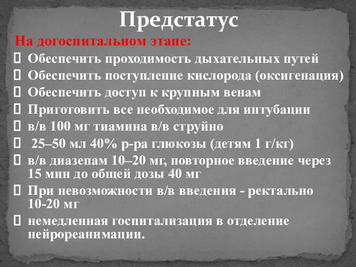 Предстатус На догоспитальном этапе: Обеспечить проходимость дыхательных путей Обеспечить поступление