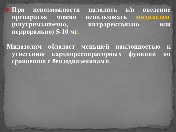 При невозможности наладить в/в введение препаратов можно использовать мидазолам (внутримышечно,