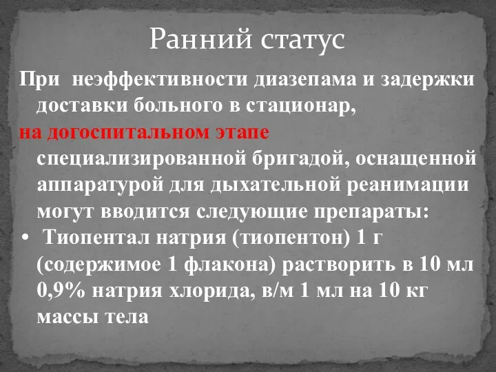 Ранний статус При неэффективности диазепама и задержки доставки больного в