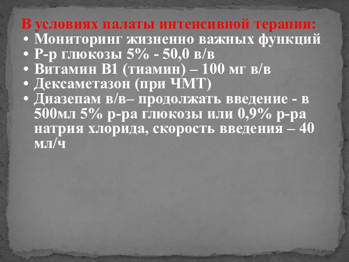 В условиях палаты интенсивной терапии: Мониторинг жизненно важных функций Р-р