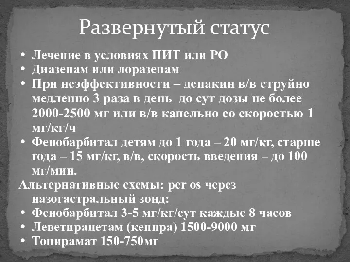 Развернутый статус Лечение в условиях ПИТ или РО Диазепам или