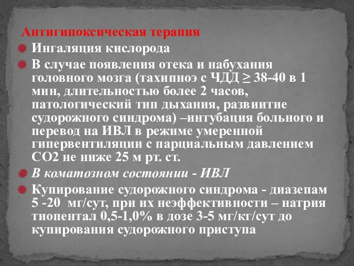 Антигипоксическая терапия Ингаляция кислорода В случае появления отека и набухания