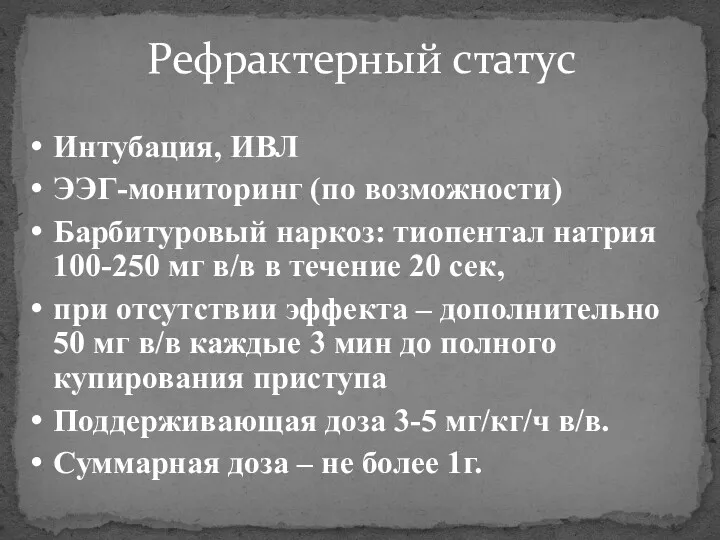 Рефрактерный статус Интубация, ИВЛ ЭЭГ-мониторинг (по возможности) Барбитуровый наркоз: тиопентал