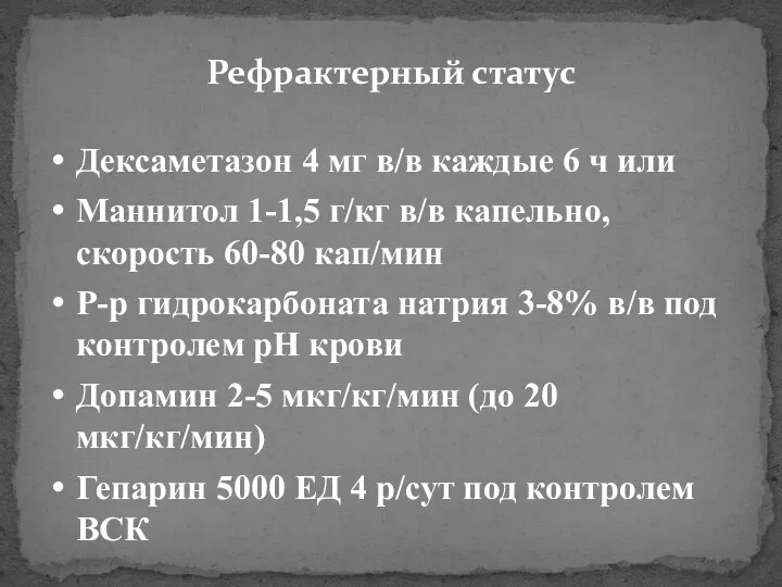 Рефрактерный статус Дексаметазон 4 мг в/в каждые 6 ч или