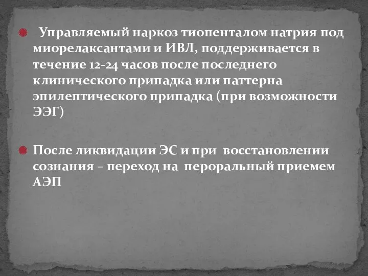 Управляемый наркоз тиопенталом натрия под миорелаксантами и ИВЛ, поддерживается в