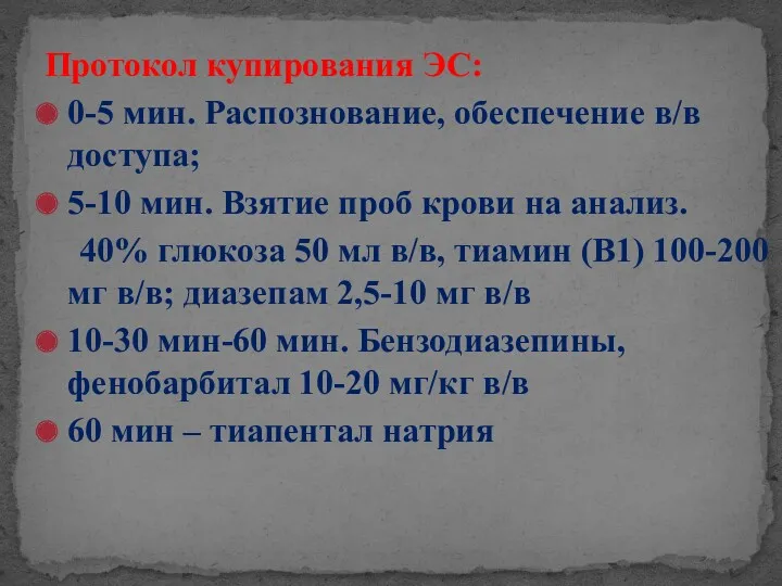 Протокол купирования ЭС: 0-5 мин. Распознование, обеспечение в/в доступа; 5-10