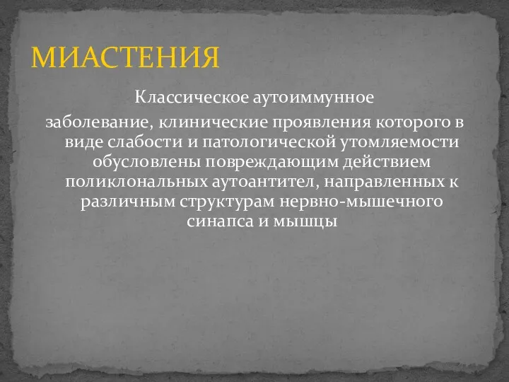 МИАСТЕНИЯ Классическое аутоиммунное заболевание, клинические проявления которого в виде слабости