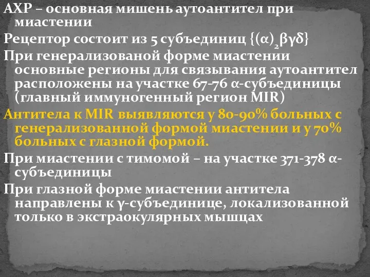 АХР – основная мишень аутоантител при миастении Рецептор состоит из