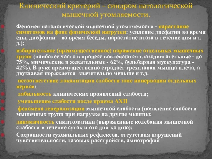 Клинический критерий – синдром патологической мышечной утомляемости. Феномен патологической мышечной