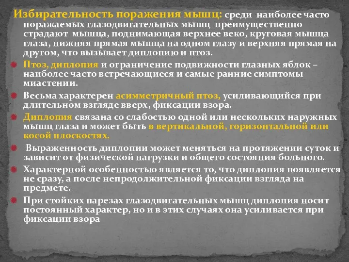 Избирательность поражения мышц: среди наиболее часто поражаемых глазодвигательных мышц преимущественно