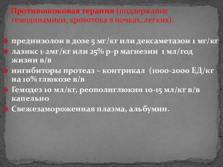 Противошоковая терапия (поддержание гемодинамики, кровотока в почках, легких). преднизолон в