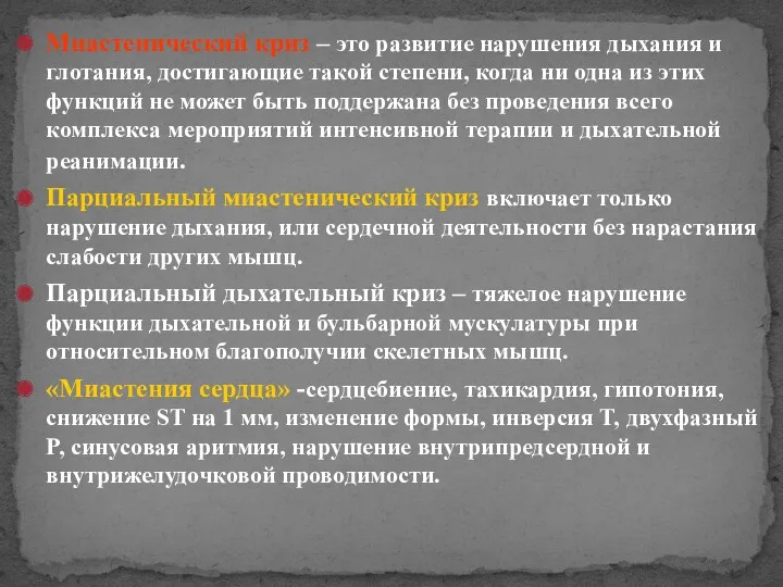 Миастенический криз – это развитие нарушения дыхания и глотания, достигающие