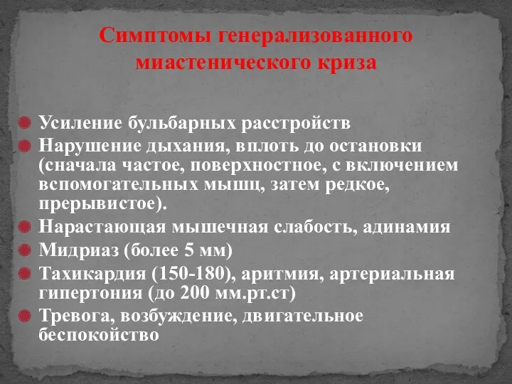 Симптомы генерализованного миастенического криза Усиление бульбарных расстройств Нарушение дыхания, вплоть