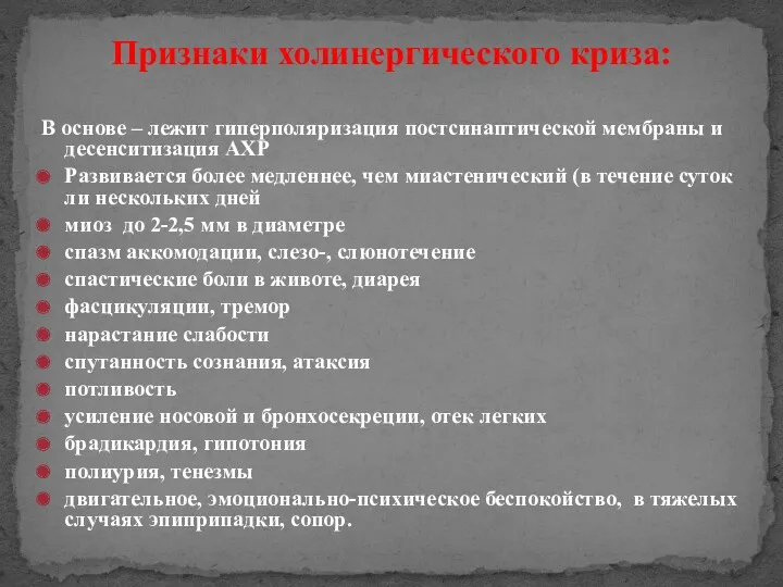 Признаки холинергического криза: В основе – лежит гиперполяризация постсинаптической мембраны