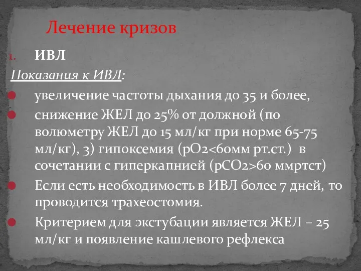 Лечение кризов ИВЛ Показания к ИВЛ: увеличение частоты дыхания до