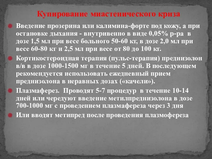 Купирование миастенического криза Введение прозерина или калимина-форте под кожу, а