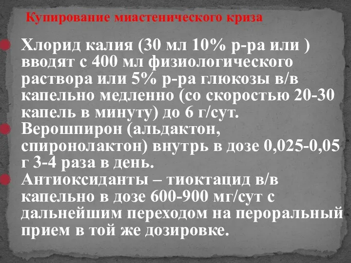 Купирование миастенического криза Хлорид калия (30 мл 10% р-ра или