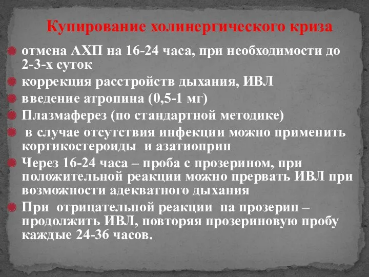 Купирование холинергического криза отмена АХП на 16-24 часа, при необходимости