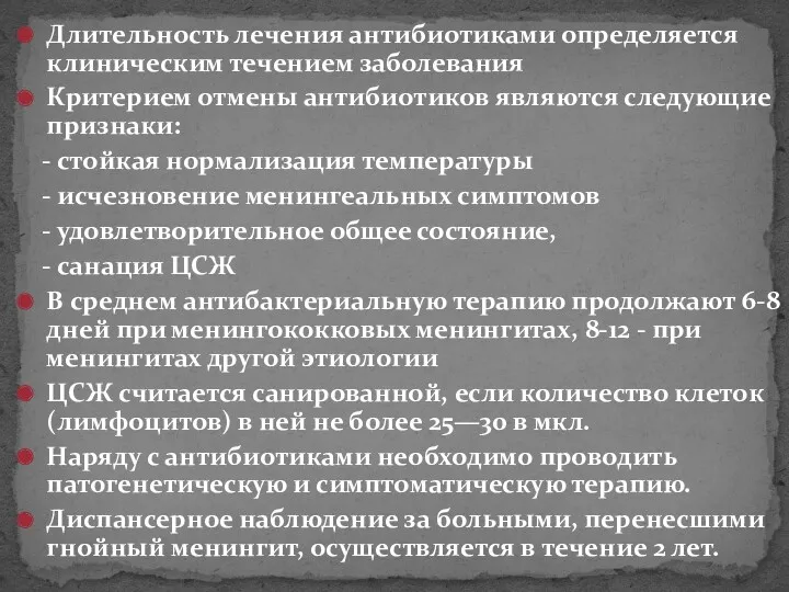 Длительность лечения антибиотиками определяется клиническим течением заболевания Критерием отмены антибиотиков