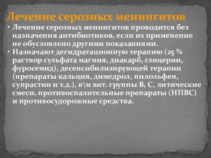 Лечение серозных менингитов Лечение серозных менингитов проводится без назначения антибиотиков,