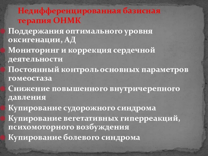 Недифференцированная базисная терапия ОНМК Поддержания оптимального уровня оксигенации, АД Мониторинг