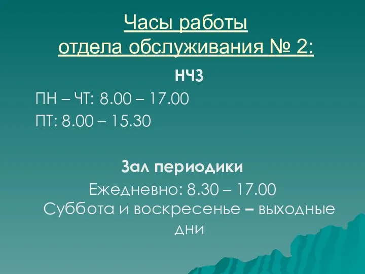 Часы работы отдела обслуживания № 2: НЧЗ ПН – ЧТ: