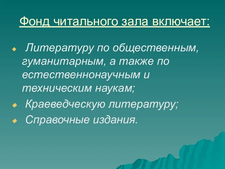 Фонд читального зала включает: Литературу по общественным, гуманитарным, а также