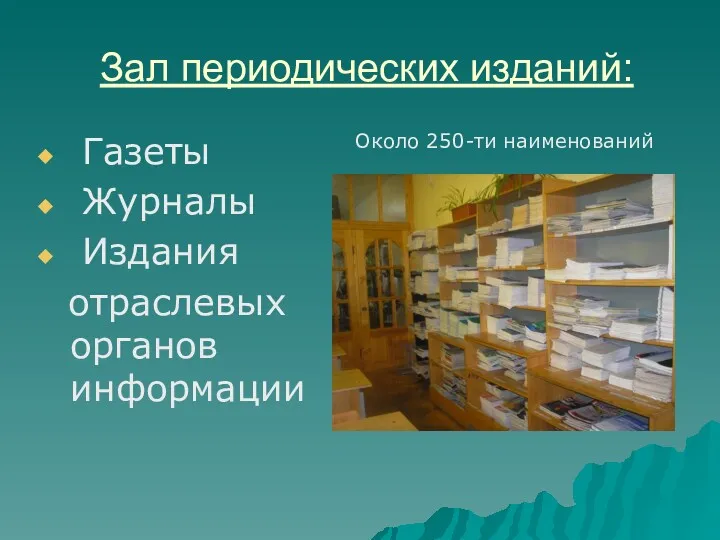 Зал периодических изданий: Газеты Журналы Издания отраслевых органов информации Около 250-ти наименований