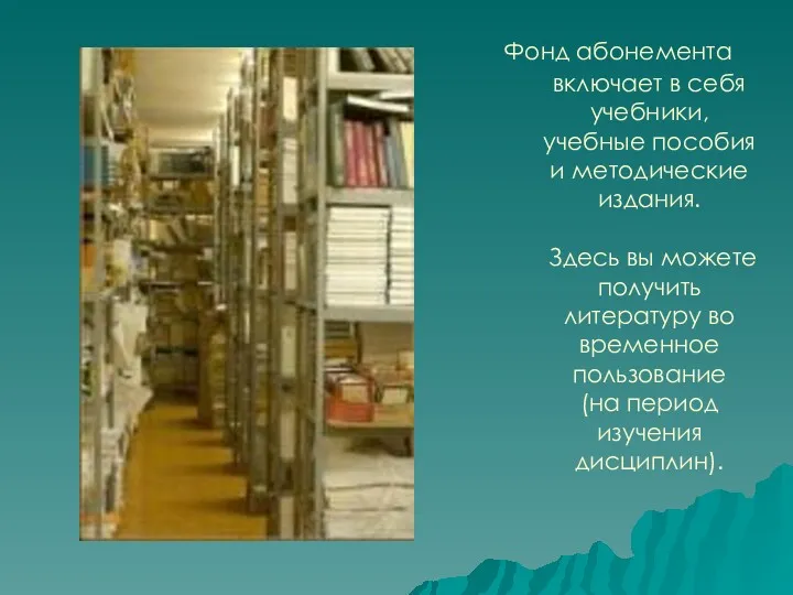 Фонд абонемента включает в себя учебники, учебные пособия и методические