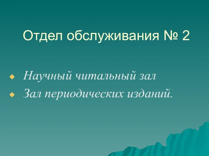 Отдел обслуживания № 2 Научный читальный зал Зал периодических изданий.