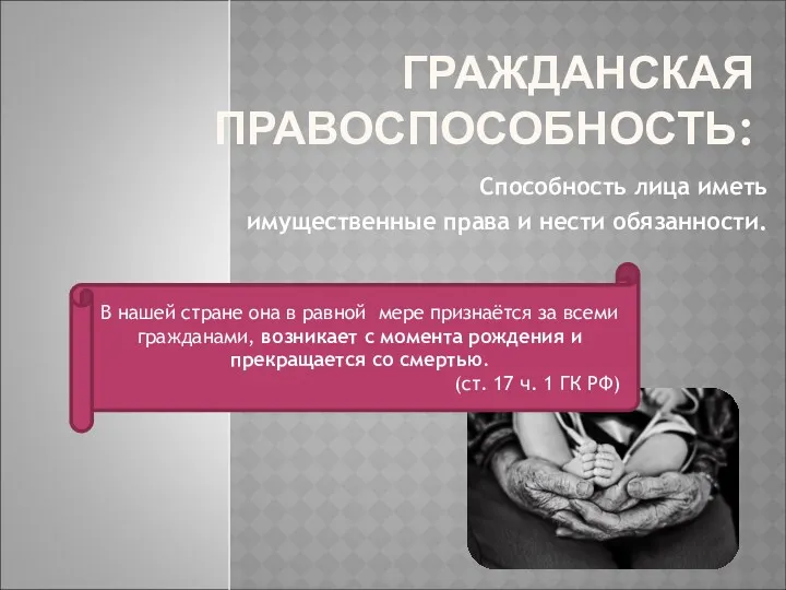 ГРАЖДАНСКАЯ ПРАВОСПОСОБНОСТЬ: Способность лица иметь имущественные права и нести обязанности. В нашей стране